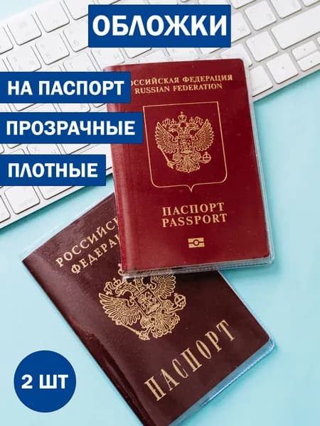 Обложка - чехол на паспорт прозрачная - 2 шт.