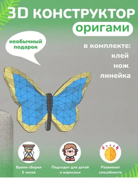 Конструктор бумажный, 3D набор для творчества, моделирования полигональной фигуры из картона, развивающий, подарочный / инструменты для сборки в комплекте