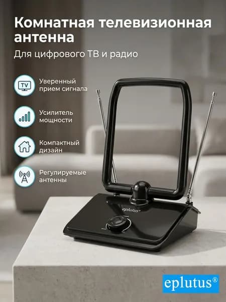Антенна для цифрового ТВ Eplutus ATN-07