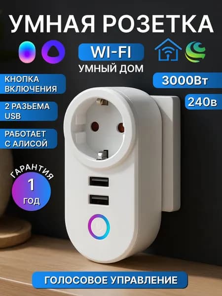 Умная розетка юсб с Алисой Wi-Fi, голосовое управление, европейская розетка EU с 2 USB, таймер и сценарии, управление со смартфона, устройство умного дома