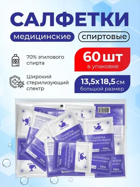 салфетки большие для инъекций 60 шт. 135х185 мм, антисептические медицинские White Whale