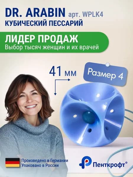 Кубический пессарий (доктор Арабин) dr.Arabin WPLK4 (41мм) перфорированный