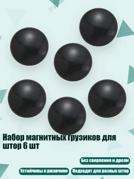 Набор магнитных грузиков для штор 6 шт, Черный