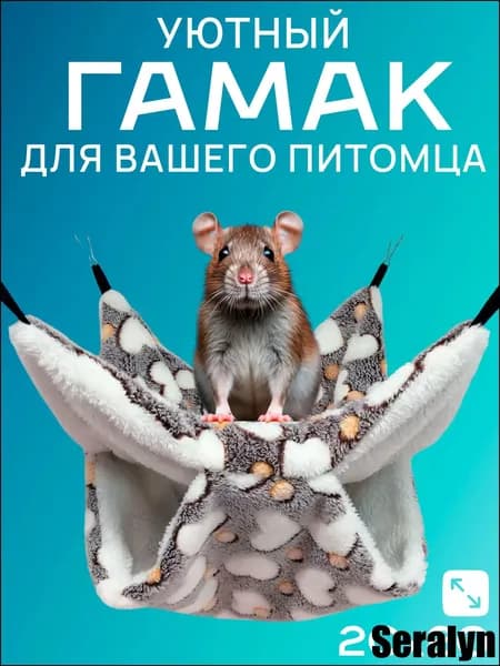 Гамак для грызунов 2020 см двухъярусный подвесной, для крыс, хомяков, дегу, шиншилл, морских свинок