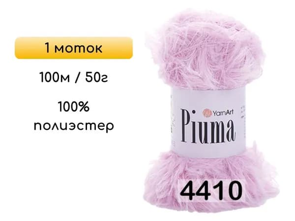 Пряжа YarnArt Piuma, 1 моток, 4410 розовый
