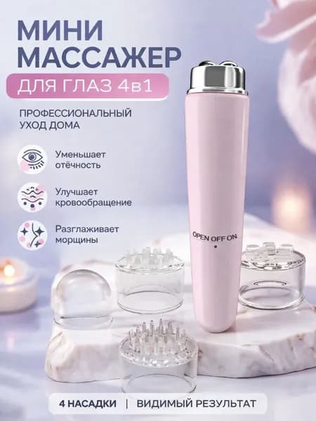 Мини-массажер Для Глаз