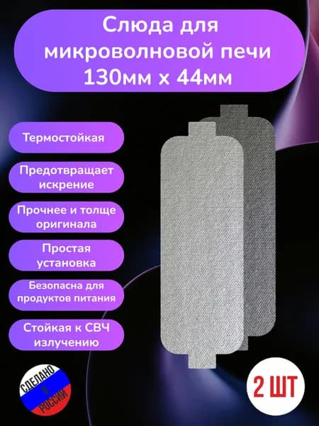 2шт! Слюда для микроволновки 130*44мм; Микроволновой печи СВЧ слюдяная пластина