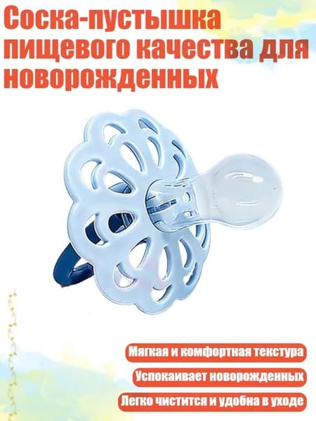 Соска-пустышка пищевого качества для новорожденных, Голубые цветы