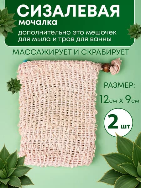 Мочалка для тела из сизаля (12х9 см), 2 шт.