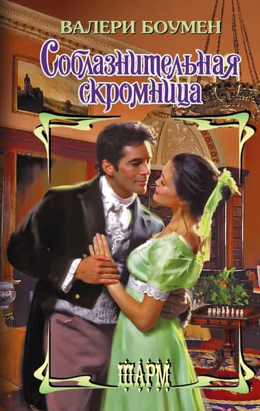 Соблазнительная скромница | Боумен Валери | Электронная книга