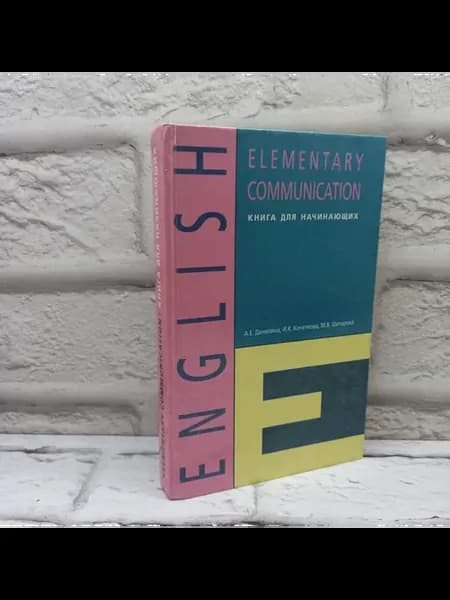 Elementary Communication. Книга для начинающих