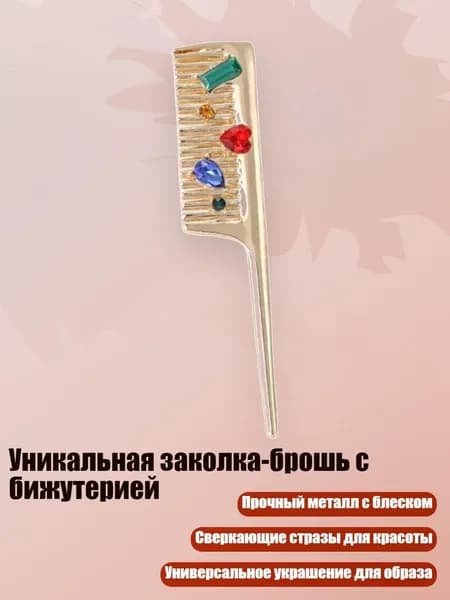 Уникальная заколка-брошь с бижутерией, Золото