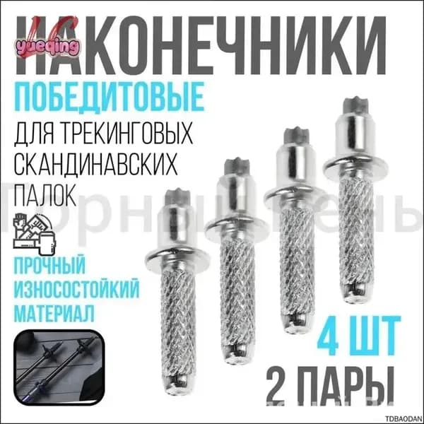 Наконечники для палок