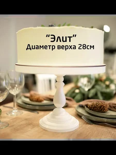 Тортница деревянная "Элит" 28см
