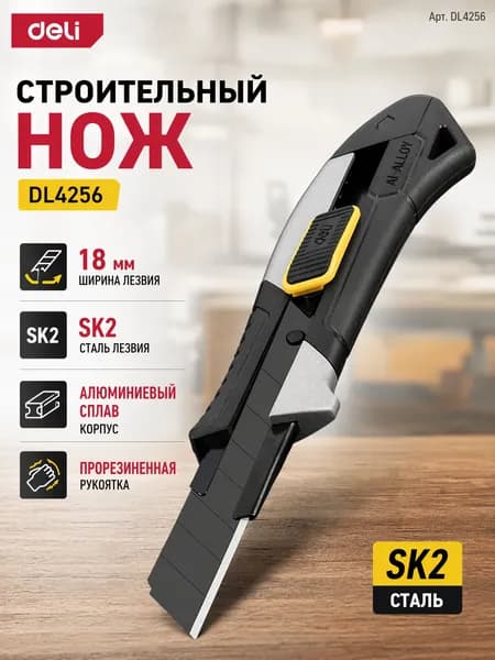 Строительный нож 18мм Deli DL4256 (сталь SK2, корпус из алюминиевого сплава, прорезиненная рукоятка, автоблокировка)