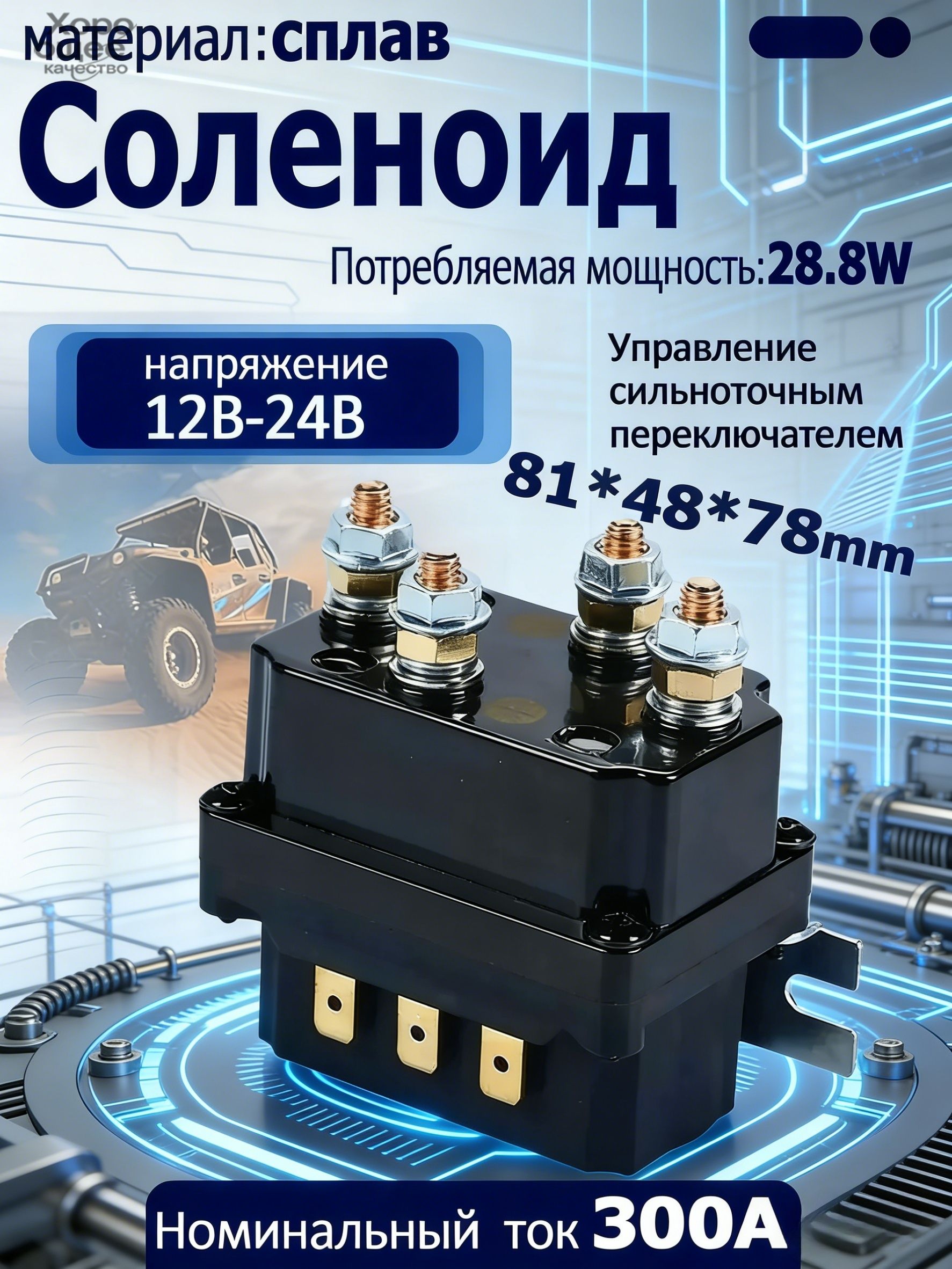 Соленоид электрической лебедки 300 А / Моносоленоид блока управления 12 В / реле для запуска электролебедки 12 V 300 A