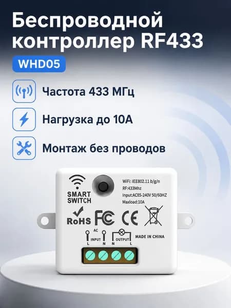Беспроводной контроллер выключателя WHD05, RF433, белый, для систем умного дома
