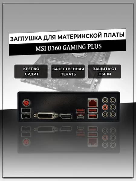 Заглушка для материнской платы MSI B360 GAMING PLUS