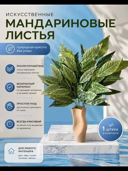 Искусственные мандариновые листья