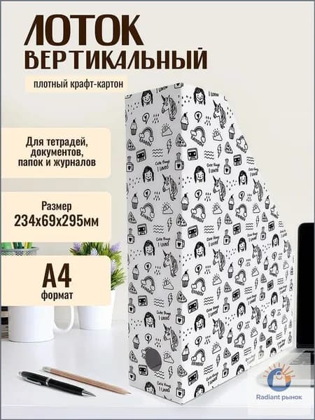 Лоток для бумаги "Единороги" 234х69х295