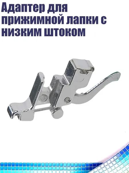 Адаптер для прижимной лапки с низким штоком