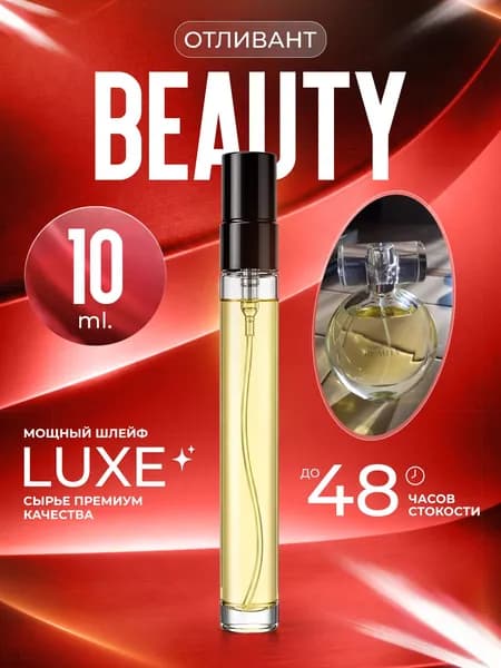 XOXO PARFUMER Наливная парфюмерия Beauty  Бьюти распив Кельвин 10 мл