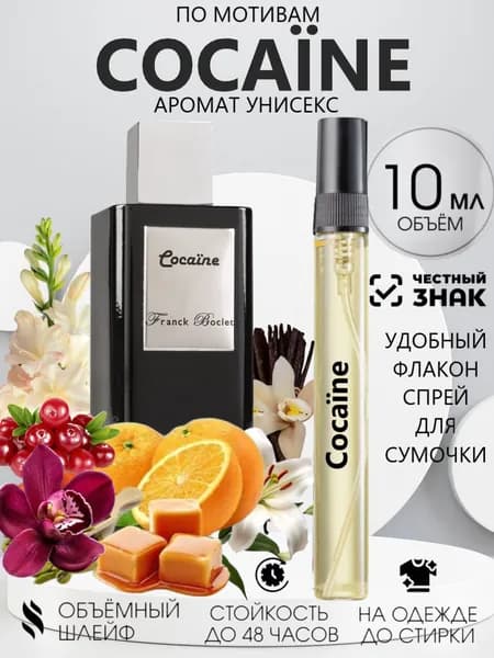 Духи Cocaine Кокаин 10 мл.