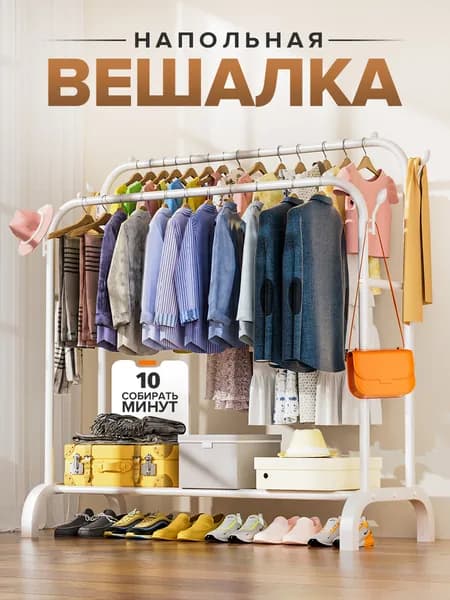 Вешалка напольная, 150 см х 118 см х 55 см