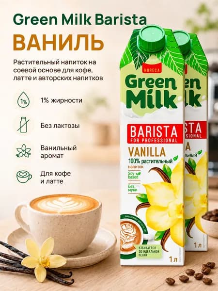 Растительное молоко ванильное Green Milk Professional Vanilla на соевой основе, 2 л