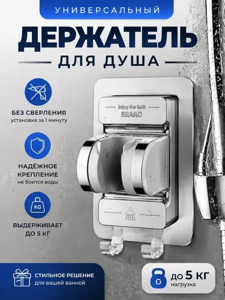 Держатель для душа с крючком - универсальный регулируемый кронштейн для лейки, бесклеечный монтаж