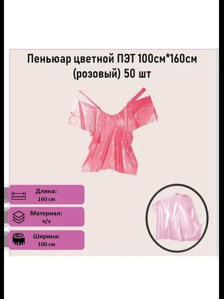 Пеньюар цветной ПЭТ 100см*160см (розовый) 50 шт