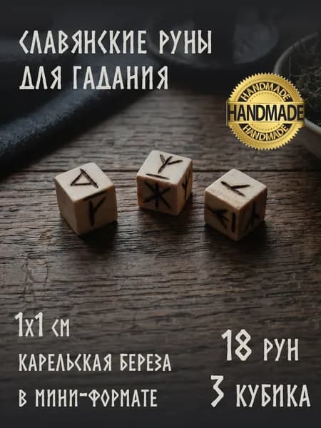 Славянские руны для гадания, кубики, старший футарк, натуральное дерево