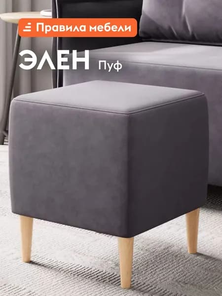 Пуфик Элен с мягким сиденьем, на ножках, 37х37х43 см, Графит, велюр