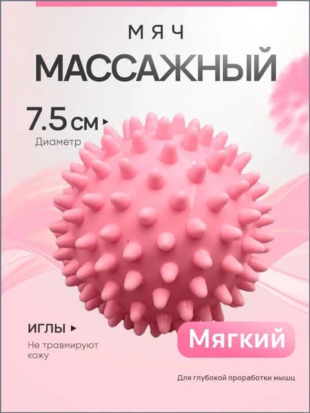 Мячик массажный с шипами. Мяч для МФР, мячик массажный для ног мягкий