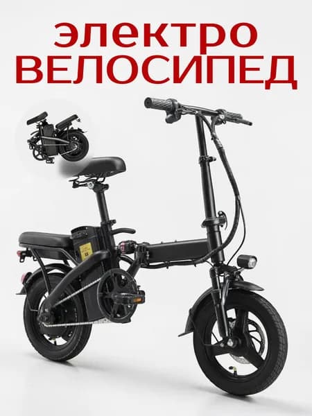 Электровелосипед взрослый до 120 кг складной, черный