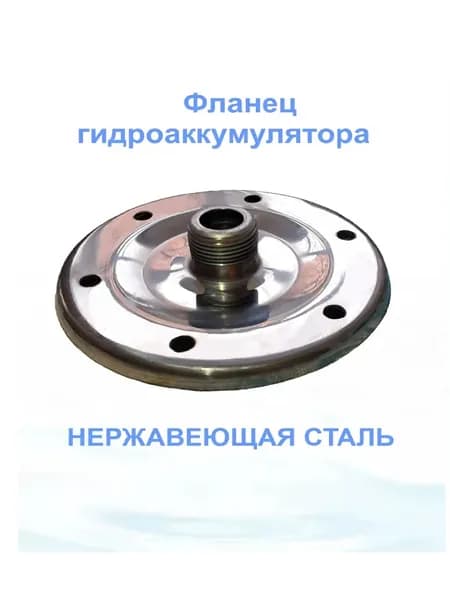 Фланец нержавеющий гидроаккумулятора 24л, 50л "Тайфун" - 1"