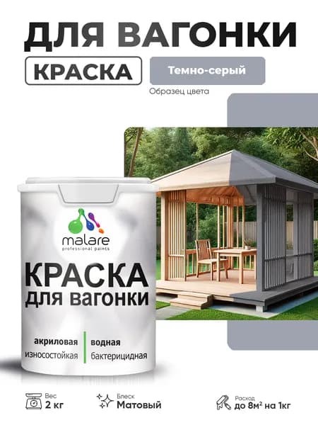 Акриловая краска для вагонки Malare для дерева, для фасадов и интерьера с антисептическим эффектом, быстросохнущая, без запаха, матовая, темно-серый, 2 кг