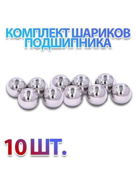 Комплект 10 шт. Шар подшипника, стальной, металлический, ШХ-15 9,00 мм