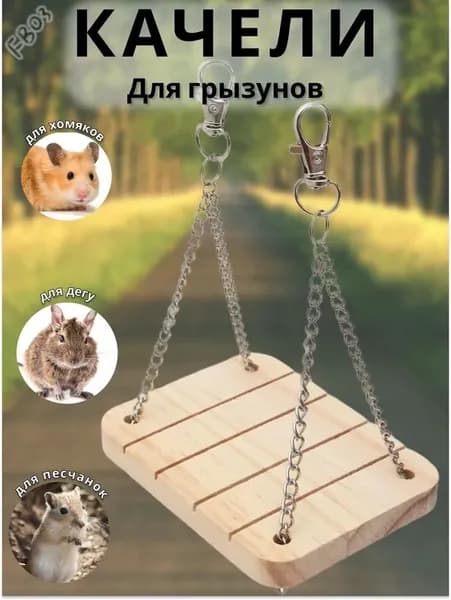 Деревянные качели-гамак для грызунов крысы, хомяки, шиншиллы