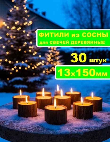 Деревянный фитиль для свечей из СОСНЫ без держателя 15 см. 30 штук.