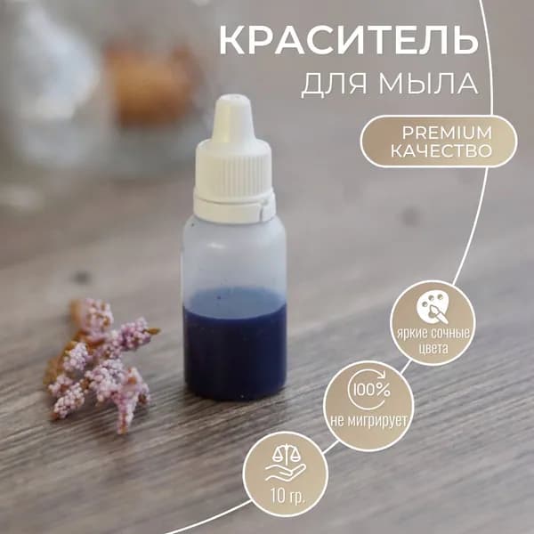 Краситель для мыла Синий, пигмент в глицерине для мыла ручной работы