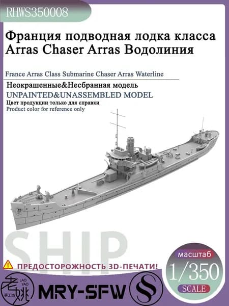 LYMODEL-SS RHWS350008 1/350 Франция подводная лодка класса Arras Chaser Arras Водолиния
