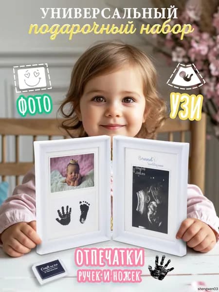 Рамка для фотографий УЗИ и отпечатков ручек и ножек новорожденного. Подарок на рождение. Фоторамка. Рамка для отпечатков. Набор для творчества.