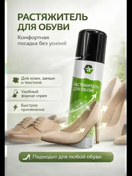 Растяжитель для обуви спрей для кожи замши и текстиля