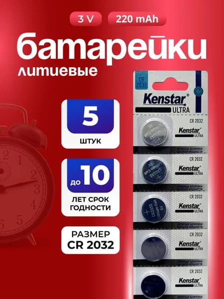 Батарейки CR2032 литиевые круглые 3V KenStar 5 шт