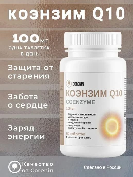 Коэнзим Q10 100 мг в таблетках