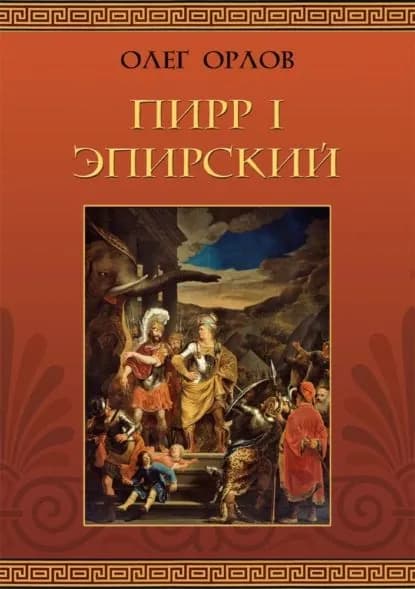 Пирр I Эпирский | Олег Орлов | Электронная книга