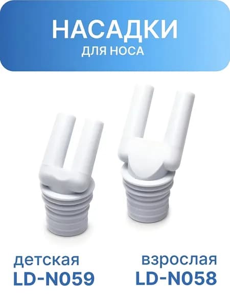 Насадка для носа взрослая LD-N058 + Насадка для носа детская LD-N059 к ингаляторам Little Doctor
