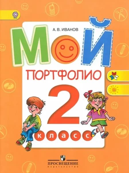 Мой портфолио. 2 класс. Пособие для учащихся