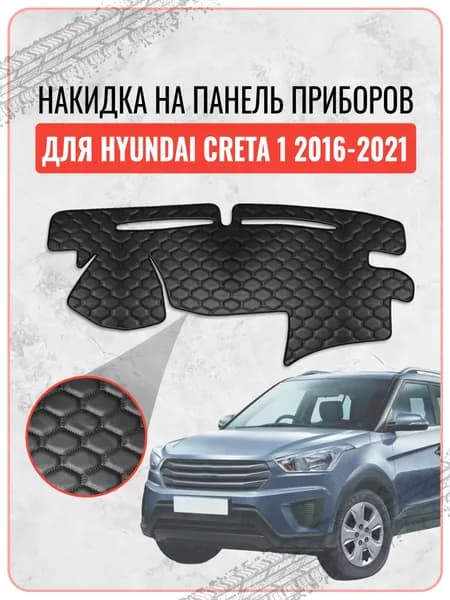 Накидка на панель приборов для Хендай Крета 1 / Hyundai Creta 1 (2016-2021 г.в.), экокожа черная строчка сота, защита торпедо, тюнинг